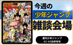 今週の少年ジャンプについて語ろう【42･43合併号】