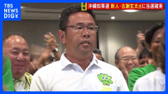 【速報】沖縄県知事選挙　新人・古謝玄太氏の当選確実「普天間とか沖縄がいろいろ変わる防衛拠点が整備される」