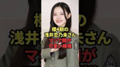 櫻4期の浅井恋乃未さん、マジで顔が可愛い模様