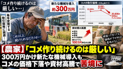【悲報】コメ農家さん、300万円の機械を導入した直後に米価が下落し不満を漏らしてしまう「これじゃやっていられない」