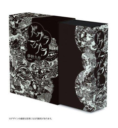 【悲報】「読むと精神に異常を来たす」奇書『ドグラ・マグラ』、6930円の特装版が予約開始