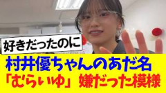 【悲報】村井優ちゃん、むらいゆ呼びがマジで嫌だったｗｗｗ