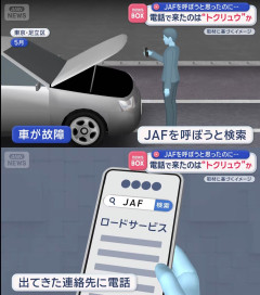 【悲報】車が故障した男性、JAF呼ぼうとググった結果トクリュウを召喚してしまう 30万強奪される