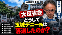 【大反省会】どうして玉城デニー氏は落選したのか