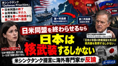 【英王立研究所】 日米同盟を終了なら「日本は核兵器を持つ必要がある」