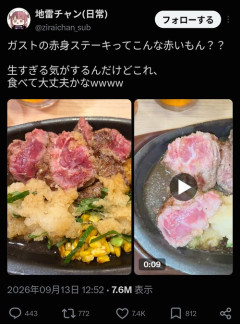 【悲報】ファミレスのステーキ、いくらなんでも赤すぎて炎上ｗｗｗｗ