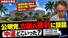 【沖縄県知事選】公明党の選対委員長、沖縄県知事選で「県民の強い期待が示された」デニー知事・オール沖縄