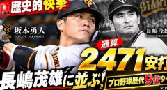 巨人の坂本勇人選手が「ミスター」長嶋茂雄に並ぶ通算２４７１安打　プロ野球歴代９位タイ