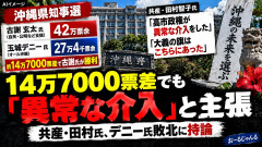 【速報】共産・田村智子氏「玉城デニー県政を転覆するために、官邸と自民党が選挙に介入した。高市早苗政権が異常な介入をした」