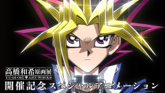 【遊戯王情報】YU-GI-OH! ART WORKS スペシャルアニメーション公開！