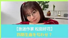 松田好花が四期生曲に関わっている？「放送作家松田好花」の投稿が意味深すぎる