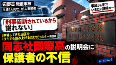 【自分だけでも助かるぞ】同志社国際、保護者に「刑事告訴されており謝れない」 校長西田は個人で弁護士を雇う