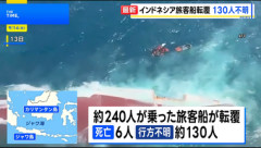 インドネシア･ジャワ海で240人を乗せた旅客船が転覆､6人死亡130人が行方不明に 日本建造で2025年6月まで｢フェリーくるしま｣として運航