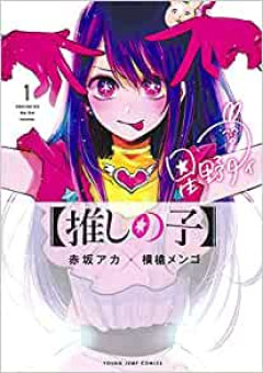 【悲報】推しの子さん、ヤバいキャラが多過ぎるwｗｗｗ