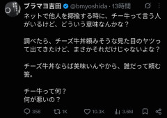 ブラマヨ吉田「チー牛って何？何が悪いの？」
