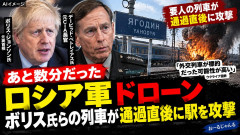 【緊急】ロシアがポーランド国境近くで元英首相ボリス・ジョンソンらが乗った列車を攻撃