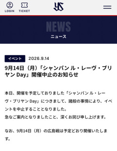 【速報】ヤクルト球団、本日神宮開催の「シャンパン ル・レーヴ・ブリヤン Day」を中止に