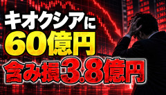 【大惨事】キオクシアに60億円ぶち込んだ投資家、含み損3.8億円ｗｗｗｗｗｗ