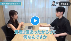 【婚活】30代で資産1億円…結婚相談所ではどんな評価を受けるのか？