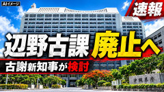 【速報】沖縄新知事の古謝さん、1発目で大仕事に国民歓喜「県庁の辺野古課を廃止する」