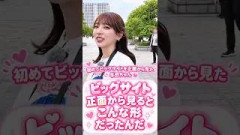 【与田祐希さん】初めてビッグサイトを正面から見た与田ちゃん