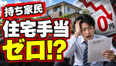 【悲報】持ち家民、住宅ローンを払っているのに「住宅手当ゼロ」ｗｗｗ賃貸の方が得だった模