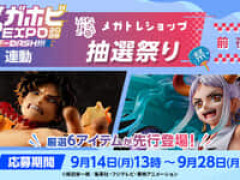 【美少女フィギュアほか】メガハウス「メガホビEXPO2026開催記念！メガトレショップ抽選祭り」【本日受付開始】