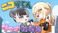 【注目】#ニコらでん サウナ秘境旅！湖に飛び込む虎金妃笑虎の抱腹絶倒な冒険に密着！
