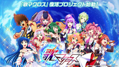 『歌マクロス』のクラファンが、あっという間に1億円を突破。家庭用ゲーム機版の開発も決定！