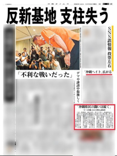 【悲報】沖縄タイムスの一面、悔しさが溢れてしまっている