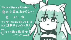 【WEBコミック】「Fate/Grand Order 藤丸立香はわからない」第124話が更新