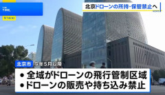中国、北京市内でドローン・ゼロ決定「首都の防衛線を確実に構築」所持も禁止へ！
