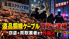 【速報】盗品銅線ケーブル買い取った中国籍の男女2人を逮捕「窃盗+買取業者まで外国人」この国の治安が猛スピードが崩壊中