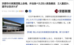 【悲報】京都市の陸上選手権会場、弁当食べた約20人救急搬送　2人が重症