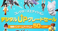【FF14】本日より「CEデジタルアップグレード50%OFFセール」が開催！新生～黄金特典のマウントやミニオン、装備などをお得に入手できるチャンス！