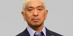 松本人志さん、手術を受けると発表