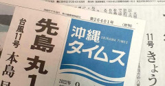 【悲報】沖縄タイムスの一面、悔しさが溢れてしまっている