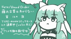 「Fate/Grand Order 藤丸立香はわからない」第124話感想　カルデアでもブームになったシールを交換して集めるのにアタランテさんも参加する