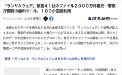 ランサムウェア被害41社のファイルを2000万件復元、100か国超で利用、警察庁開発の無料ツールが話題に