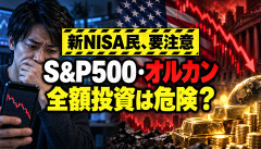 【警告】大物投資家「S&P500とオルカンへの全額投資は危険」今後数十年は金の時代へｗｗｗ