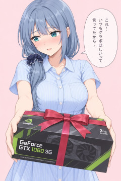 【画像】「えへへ・・・///俺くんグラボ好きと言ってたでしょ？・・・これ、受け取って欲しいな・・・♡」