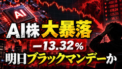 【大惨事】OpenAI－13％、ソフトバンク－7％、キオクシア－6％ｗｗｗ明日ブラックマンデーか