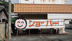読めない看板「ンョ゛ハー゛」の発音、ついに解明かｗｗｗｗｗｗｗｗｗｗｗｗ