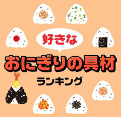おにぎりの具材ランキングTOP38！好きな具はズバリどれ？　第2位：辛子明太子（736票）