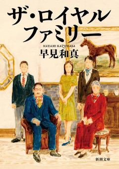 ザ・ロイヤルファミリーの続編『息吹　ザ・ロイヤルファミリー』が『小説新潮』11月号より連載開始