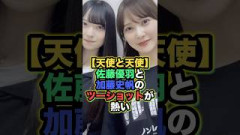 【天使と天使】佐藤優羽、加藤史帆の舞台に！奇跡のツーショットが尊すぎる