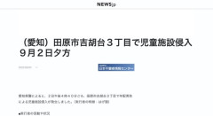 【愛知】はげ、児童施設に侵入