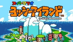 『ヨッシーアイランド』とかいう名作ゲームの思い出