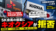 【速報】韓国SK会長「半導体工場建設や両国のサプライチェーン協力を」日本キオクシア「明確に拒否する」