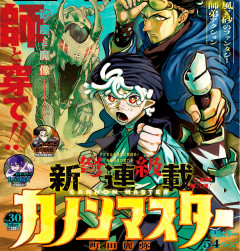【悲報】ジャンプ新連載「カノンマスター」、まだ12話なのに掲載順がドベになってしまう